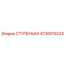4730015233 СТУПЕНЬКА Epiroc