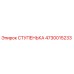 4730015233 СТУПЕНЬКА Epiroc