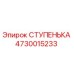 4730015233 СТУПЕНЬКА Epiroc