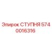 Оригинальная ступня 5740016316 Epiroc для промышленного бурения