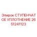 2651241123 Stepped Seal Epiroc