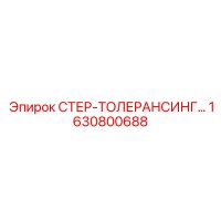 1630800688 СТЕР-ТОЛЕРАНСИНГ Epiroc