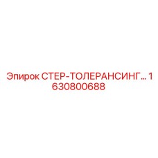 1630800688 СТЕР-ТОЛЕРАНСИНГ Epiroc