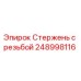 Фото резьбового стержня Epiroc артикул 248998116