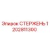 1202811300 СТЕРЖЕНЬ Epiroc