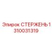 1310031319 СТЕРЖЕНЬ Epiroc