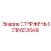 Оригинальный стержень артикул 1310033648 для техники Epiroc