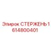 Фото стержня 1614800401 Epiroc для бурового оборудования