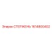 Оригинальный стержень 1614800402 производства Epiroc
