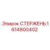 Оригинальный стержень 1614800402 производства Epiroc