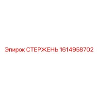 1614958702 СТЕРЖЕНЬ Epiroc