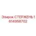 Оригинальный буровой стержень 1614958702 Epiroc