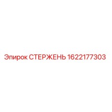 1622177303 СТЕРЖЕНЬ Epiroc