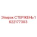 Оригинальный стержень Epiroc 1622177303