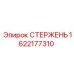 Оригинальный стержень 1622177310 Epiroc
