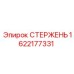 Стержень для бурового станка 1622177331 Epiroc