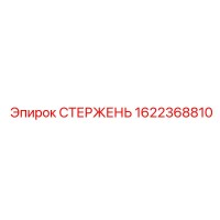 1622368810 СТЕРЖЕНЬ Epiroc