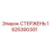Фото стержня Epiroc 1625390301