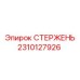 Оригинальный стержень для буровых систем Epiroc артикул 2310127926