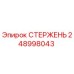 Изображение стержня Epiroc 248998043 - запасная часть для буровых установок