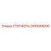 Оригинальный гидравлический стержень Epiroc 2650088095
