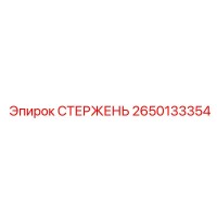 2650133354 СТЕРЖЕНЬ Epiroc