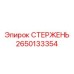 Оригинальный стержень стабилизации Epiroc 2650133354