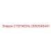 Усиленный стержень для глубокого бурения Epiroc артикул 2650545441