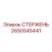 Усиленный стержень для глубокого бурения Epiroc артикул 2650545441
