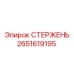 Стержень для буровых установок артикул 2651619195