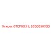 2653258786 СТЕРЖЕНЬ Epiroc