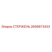 2656873433 СТЕРЖЕНЬ Epiroc