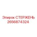 2656874324 СТЕРЖЕНЬ Epiroc