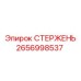 Оригинальный стержень Epiroc 2656998537 в разрезе