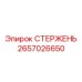 Стержень Epiroc 2657026650 с прецизионной резьбой