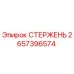 Оригинальный стержень 2657396574 Epiroc для бурового оборудования