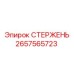Стержень 2657565723 для техники Эпирок