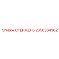 2658364362 СТЕРЖЕНЬ Epiroc