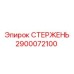 Фото стержня артикул 2900072100 производства Epiroc для глубокого бурения