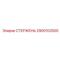 2900102500 СТЕРЖЕНЬ Epiroc