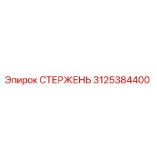 Изображение стержня Epiroc часть №3125384400 для буровых машин