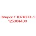 Изображение стержня Epiroc часть №3125384400 для буровых машин