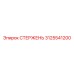 Картинка стержня Epiroc часть №3125541200 для буровых машин