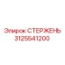 Картинка стержня Epiroc часть №3125541200 для буровых машин