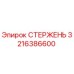 Оригинальный стержень буровой установки Epiroc артикул 3216386600