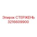 Специализированный стержень для буровых станков Epiroc 3216609900
