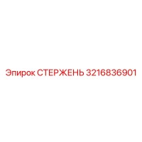 3216836901 СТЕРЖЕНЬ Epiroc