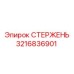 Высокоточный стержень буровой установки Epiroc артикул 3216836901