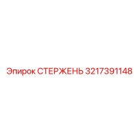 3217391148 СТЕРЖЕНЬ Epiroc