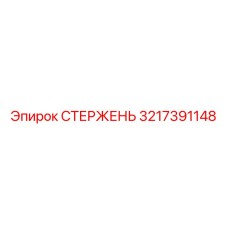Титановый стержень буровой установки Epiroc артикул 3217391148